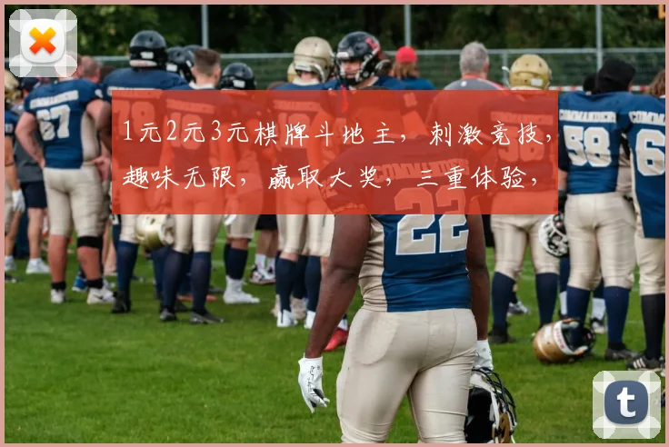 1元2元3元棋牌斗地主，刺激竞技，趣味无限，赢取大奖，三重体验，不容错过
