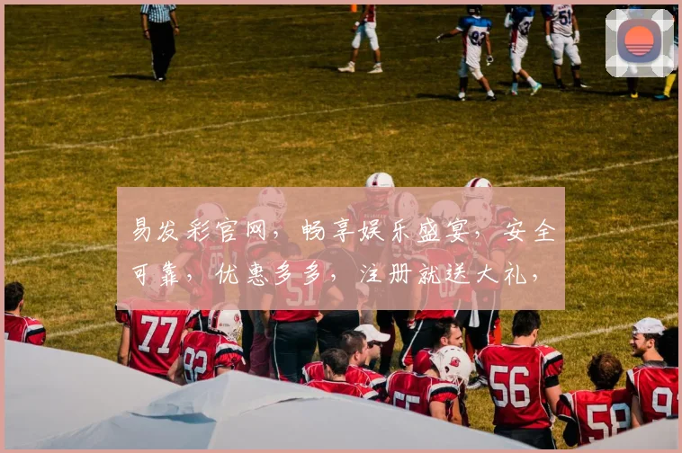 易发彩官网，畅享娱乐盛宴，安全可靠，优惠多多，注册就送大礼，快来体验
