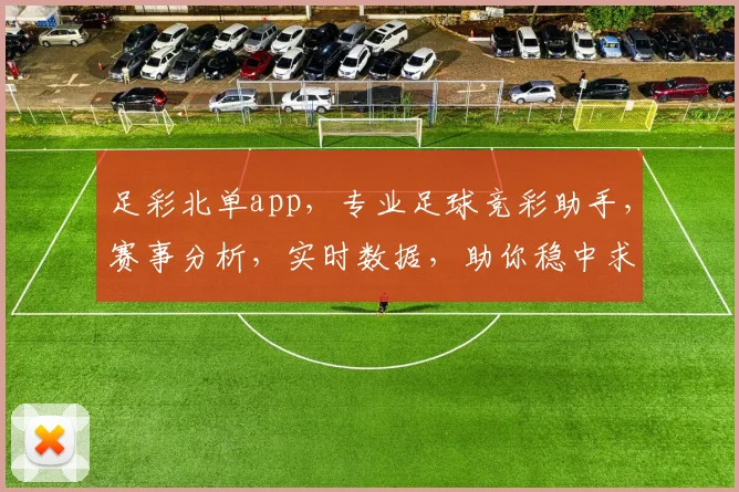 足彩北单app，专业足球竞彩助手，赛事分析，实时数据，助你稳中求胜