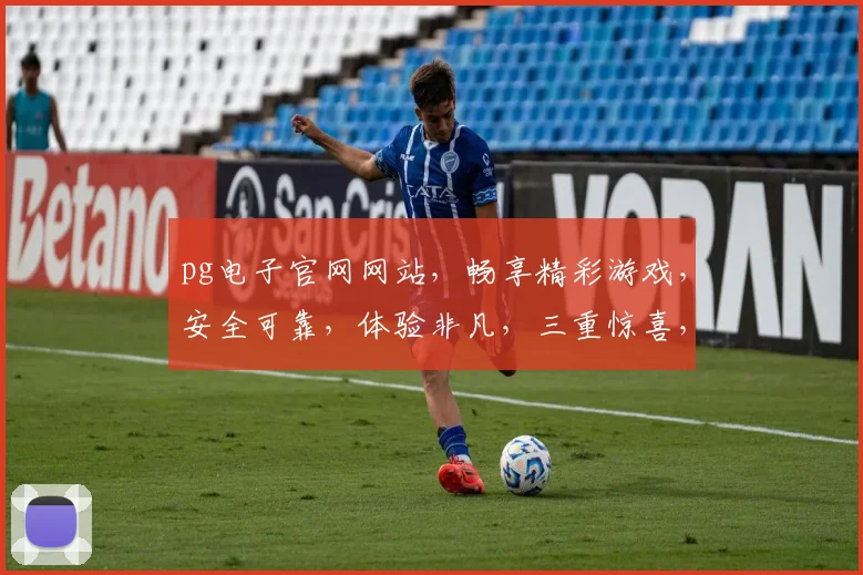 pg电子官网网站，畅享精彩游戏，安全可靠，体验非凡，三重惊喜，不容错过