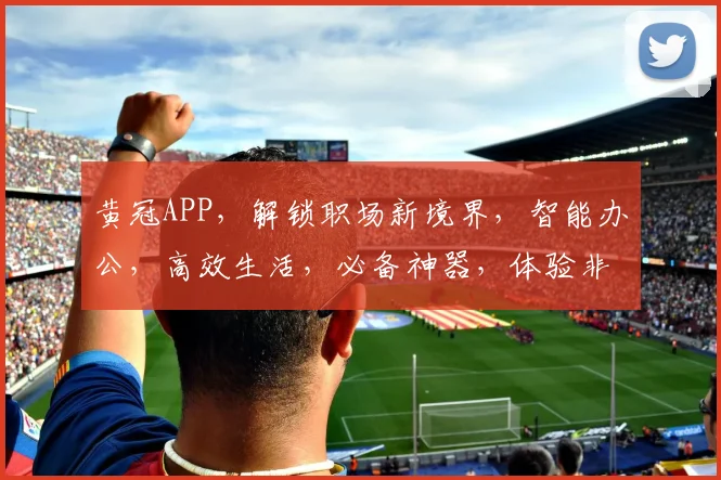 黄冠APP，解锁职场新境界，智能办公，高效生活，必备神器，体验非凡