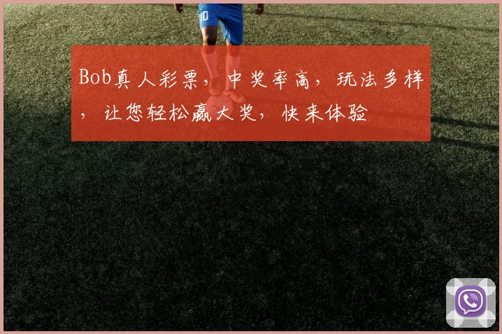 Bob真人彩票，中奖率高，玩法多样，让您轻松赢大奖，快来体验