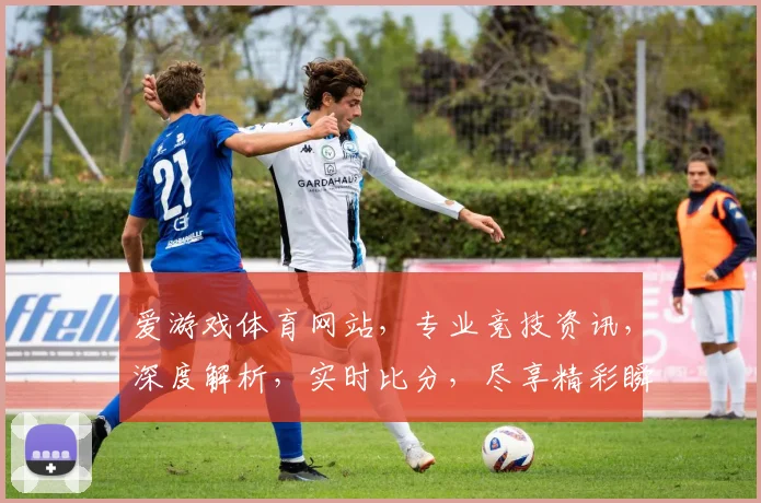 爱游戏体育网站，专业竞技资讯，深度解析，实时比分，尽享精彩瞬间，两重福利，不容错过