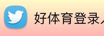 好体育登录入口 Logo